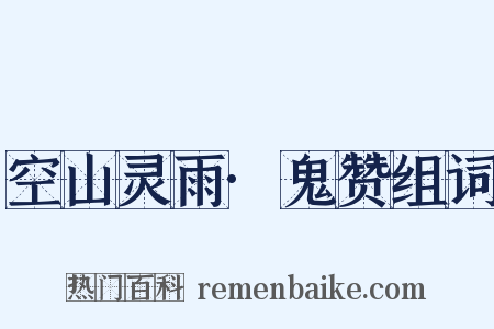 空山灵雨·鬼赞组词是什么意思的图片